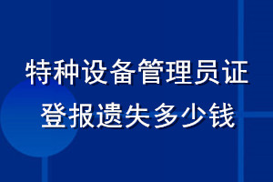 特種設(shè)備管理員證登報遺失多少錢