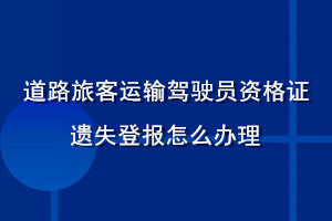 道路旅客運輸駕駛員資格證遺失登報怎么辦理