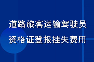 道路旅客運(yùn)輸駕駛員資格登報(bào)掛失費(fèi)用
