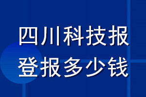 四川科技報(bào)登報(bào)多少錢(qián)_四川科技報(bào)登報(bào)掛失費(fèi)用
