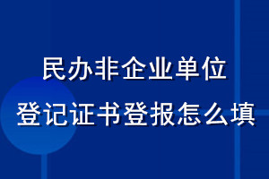 民辦非企業(yè)單位登記證書登報(bào)怎么填