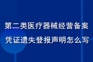 第二類醫療器械經營備案憑證遺失登報聲明怎么寫