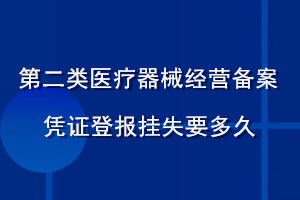 第二類醫療器械經營備案憑證登報掛失要多久