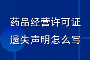 藥品經營許可證遺失聲明怎么寫
