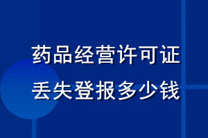 藥品經營許可證丟失登報多少錢