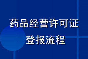 藥品經營許可證登報流程