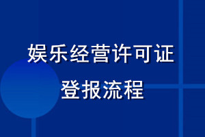 娛樂經(jīng)營許可證登報流程
