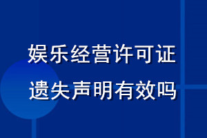 娛樂經營許可證遺失聲明有效嗎