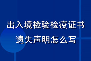 出入境檢驗檢疫證書遺失聲明怎么寫