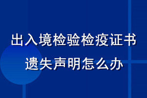 出入境檢驗檢疫證書遺失聲明怎么辦