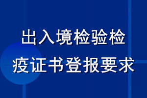 出入境檢驗檢疫證書登報要求
