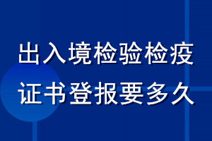 出入境檢驗檢疫證書登報要多久