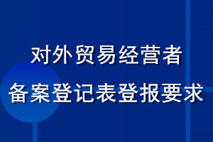 對外貿(mào)易經(jīng)營者備案登記表登報要求