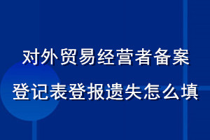 對外貿(mào)易經(jīng)營者備案登記表登報遺失怎么填