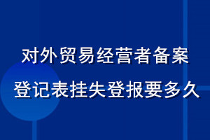 對外貿易經營者備案登記表掛失登報要多久