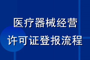 醫(yī)療器械經(jīng)營許可證登報(bào)流程