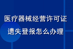 醫療器械經營許可證遺失登報怎么辦理
