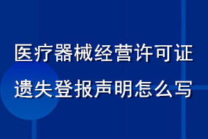 醫療器械經營許可證遺失登報聲明怎么寫