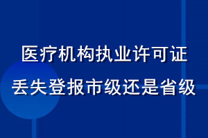 醫療機構執業許可證丟失登報市級還是省級
