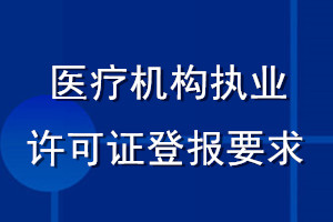 醫(yī)療機構執(zhí)業(yè)許可證登報要求
