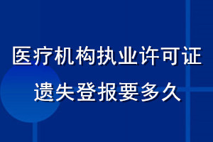 醫療機構執業許可證遺失登報要多久