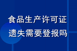 食品生產(chǎn)許可證遺失需要登報嗎
