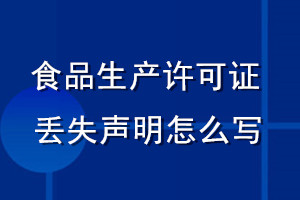 食品生產許可證丟失聲明怎么寫