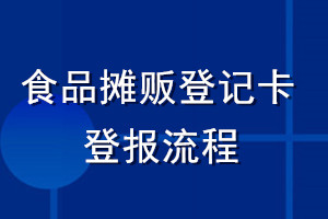 食品攤販登記卡登報(bào)流程