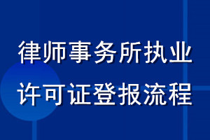 律師事務所執業許可證登報流程