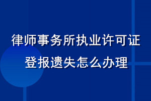 律師事務所執業許可證登報遺失怎么辦理