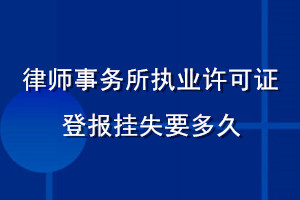 律師事務所執業許可證登報掛失要多久
