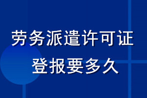 勞務(wù)派遣許可證登報(bào)要多久