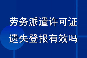 勞務(wù)派遣許可證遺失登報有效嗎