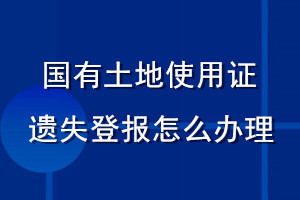國(guó)有土地使用證遺失登報(bào)怎么辦理