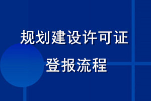 規(guī)劃建設(shè)許可證登報(bào)流程
