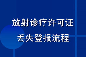 放射診療許可證丟失登報流程