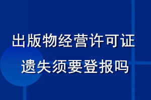 出版物經(jīng)營許可證遺失須要登報嗎