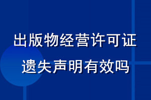 出版物經(jīng)營(yíng)許可證遺失聲明有效嗎