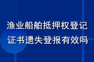 漁業(yè)船舶抵押權(quán)登記證書遺失登報有效嗎