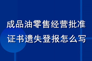成品油零售經(jīng)營(yíng)批準(zhǔn)證書遺失登報(bào)怎么寫
