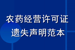 農(nóng)藥經(jīng)營(yíng)許可證遺失聲明范本