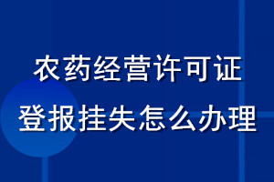 農藥經營許可證登報掛失怎么辦理