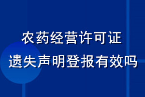 農藥經營許可證遺失聲明登報有效嗎
