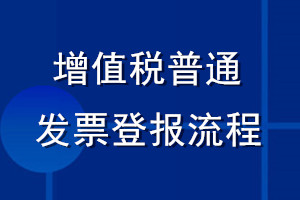 增值稅普通發票登報流程