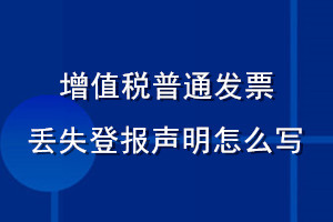 增值稅普通發票丟失登報聲明怎么寫
