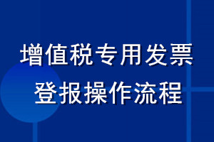 增值稅專用發(fā)票登報操作流程