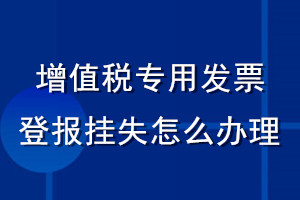 增值稅專用發票登報掛失怎么辦理