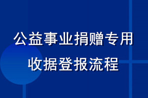 公益事業(yè)捐贈專用收據登報流程