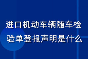 進口機動車輛隨車檢驗單登報聲明是什么