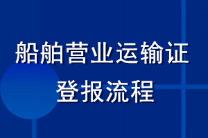 船舶營業運輸證登報流程